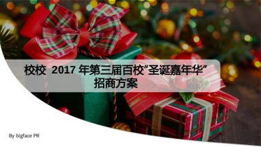 2017校校第三届百校圣诞嘉年华招商方案