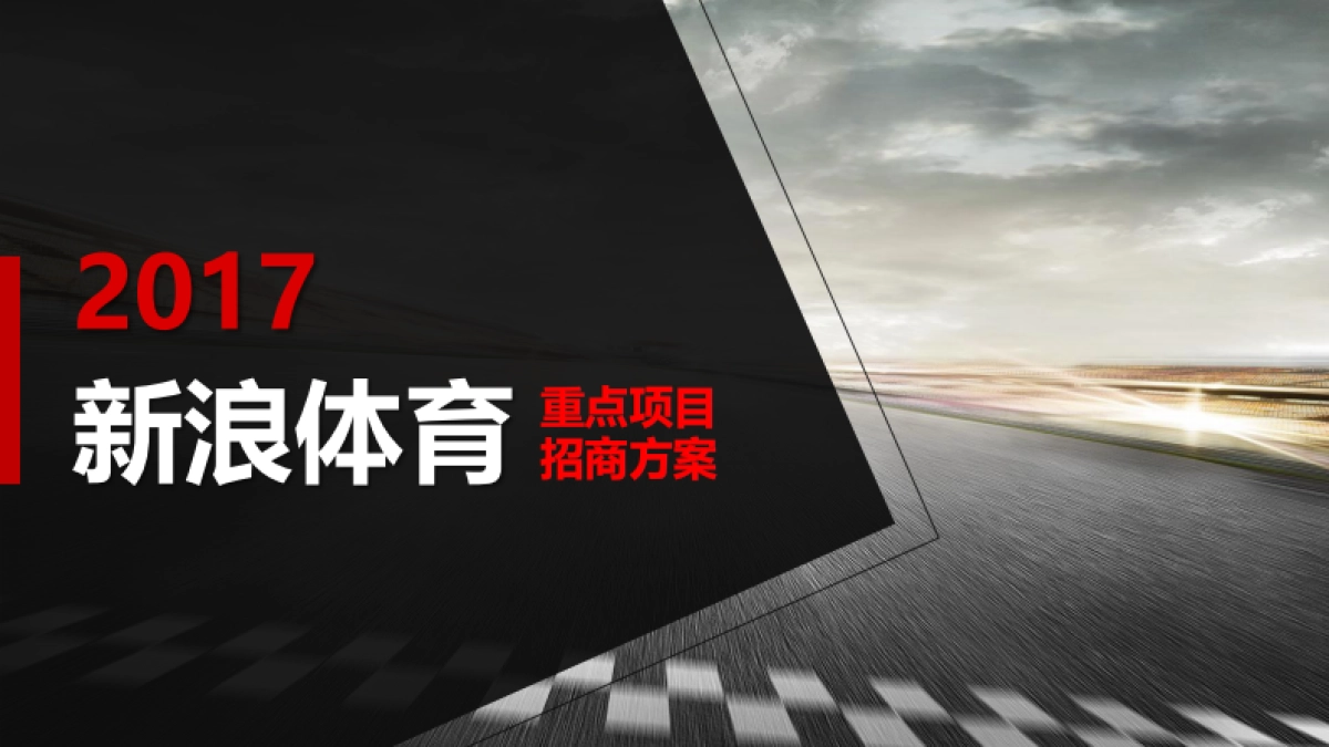 2017新浪体育重点项目-招商方案_第1页