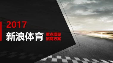 2017新浪体育重点项目-招商方案