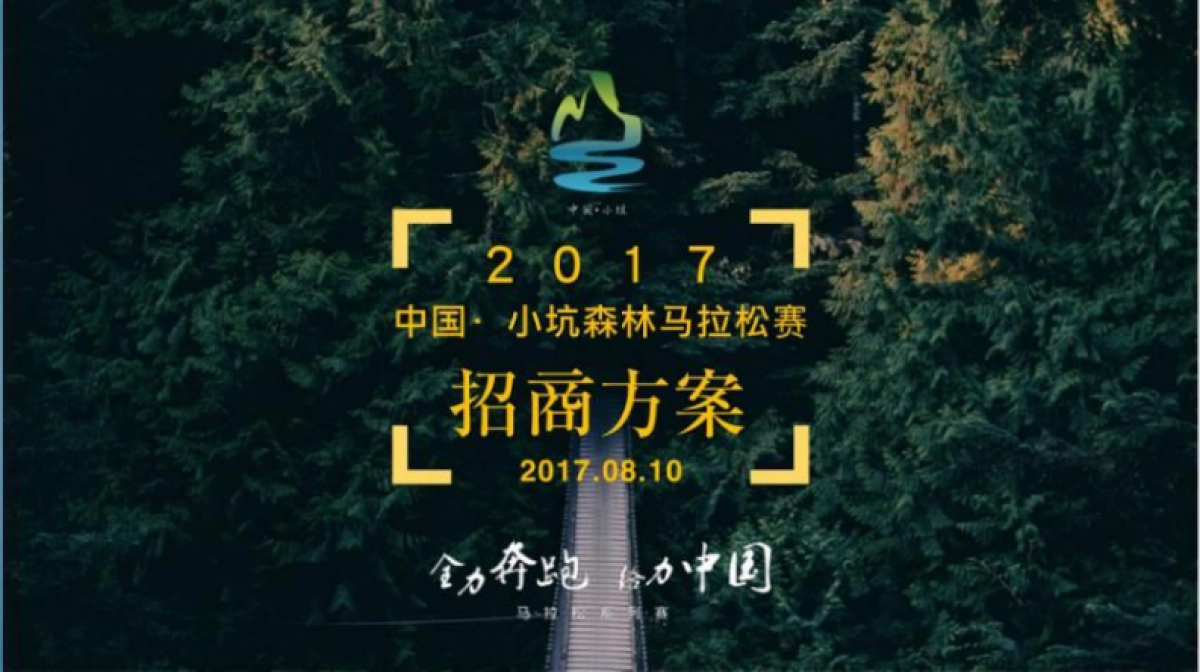 2017中国小坑森林马拉松赛招商方案_第1页