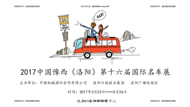 2017中国豫西(洛阳)第16届国际名车展招商方案 