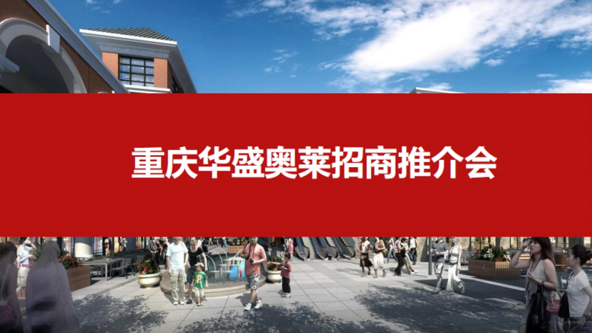 2017重庆华盛奥特莱斯招商推介会活动方案_第1页
