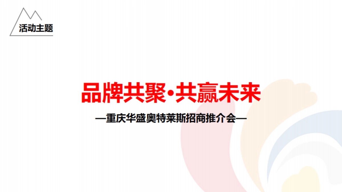 2017重庆华盛奥特莱斯招商推介会活动方案_第6页