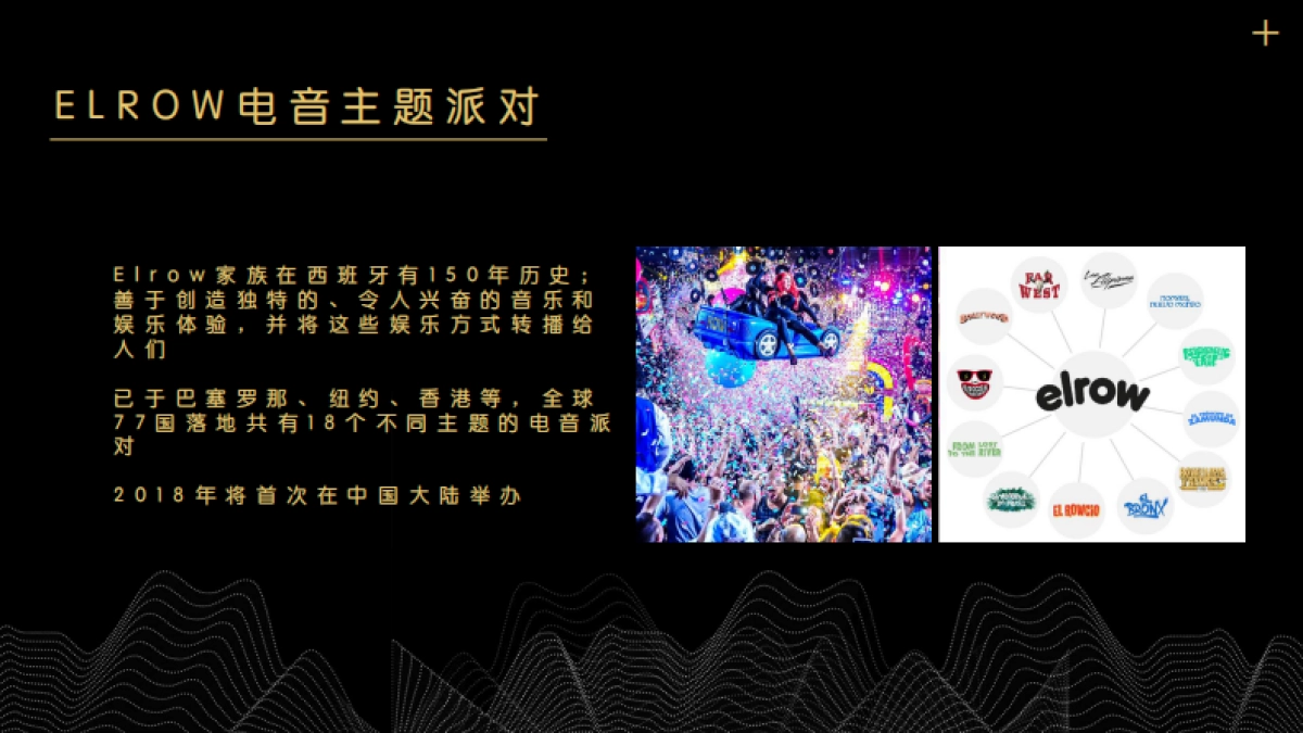 2018elrow电音主题派对招商方案_第6页