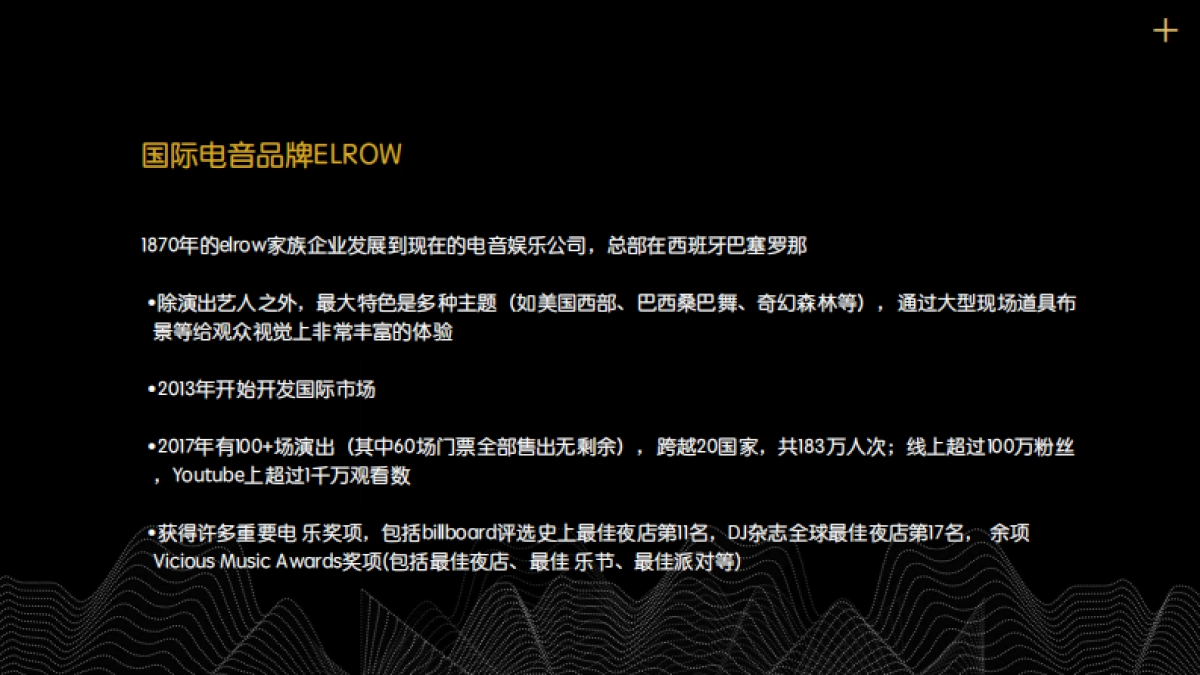 2018elrow电音主题派对招商方案_第7页