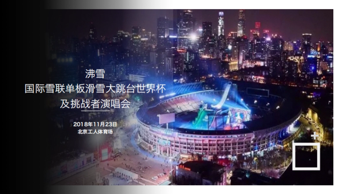 2018沸雪赛事招商-SNKSport_第3页