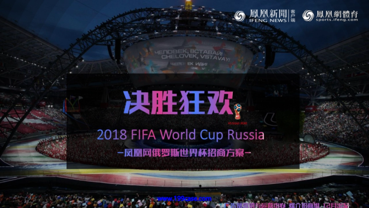 2018凤凰网俄罗斯世界杯招商方案-26P_第1页
