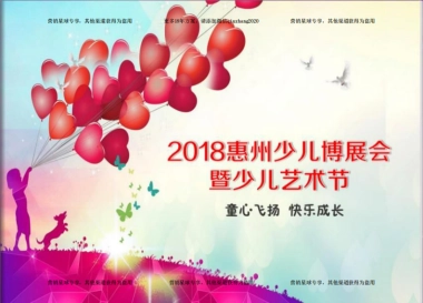 2018惠州少儿博展会暨少儿艺术节招商案 
