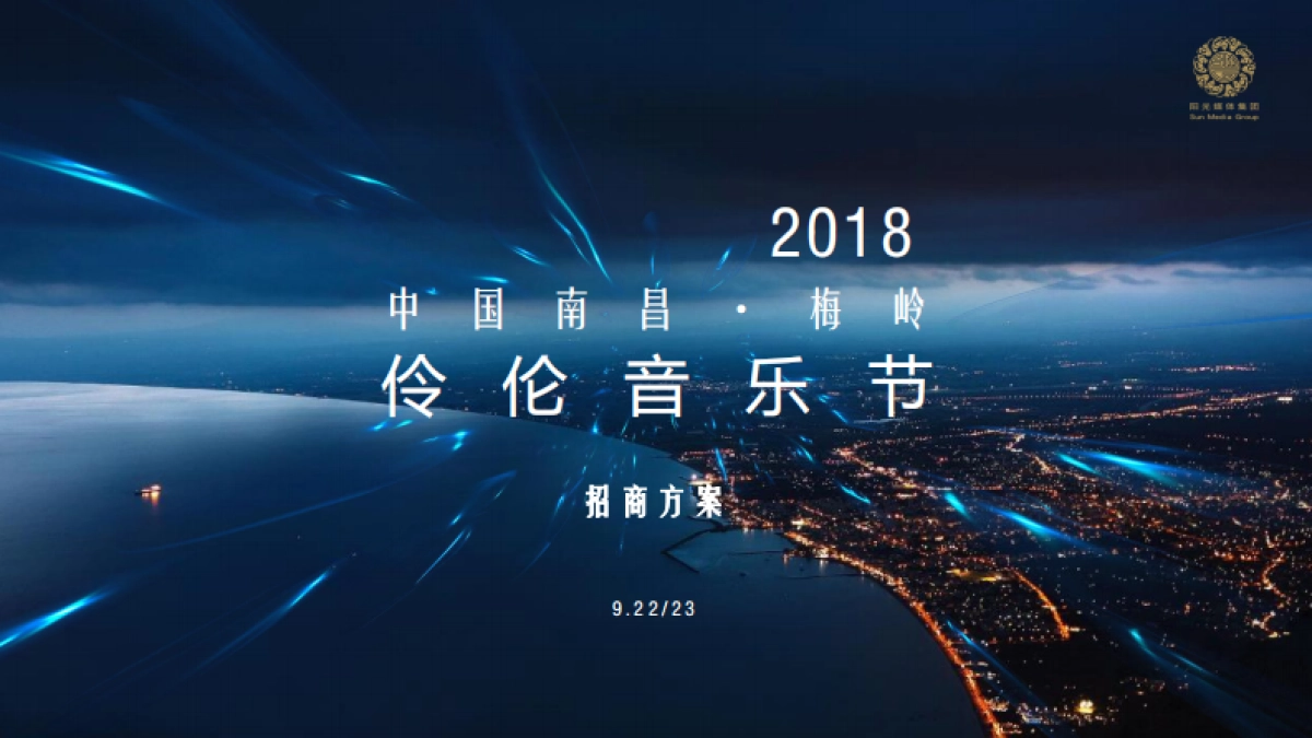 2018梅岭伶伦音乐节招商方案_第1页