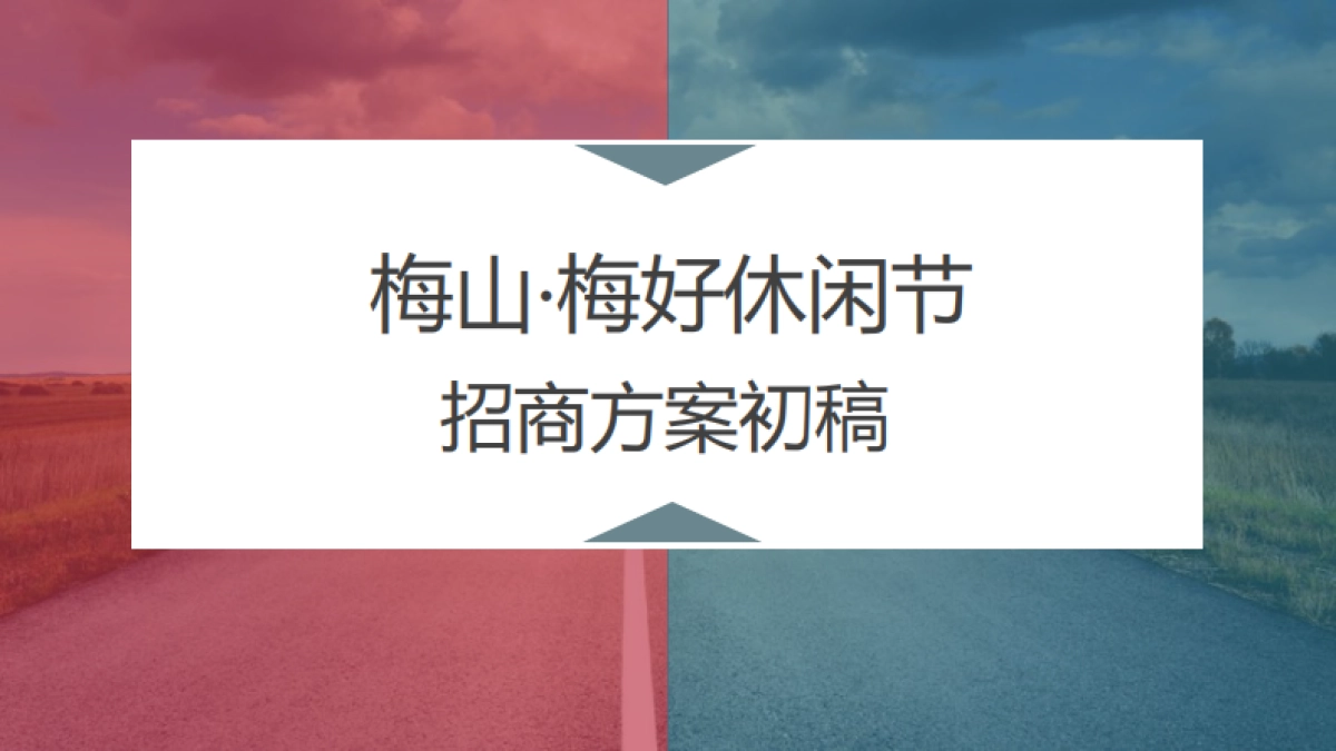 2018梅山·梅好休闲节 招商方案初稿 _第1页