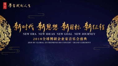 2018全球博研同学年会招商方案