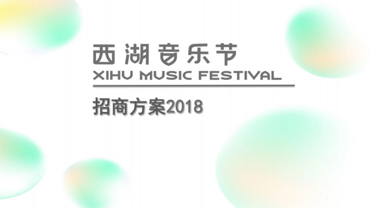 2018西湖音乐节招商方案_第1页