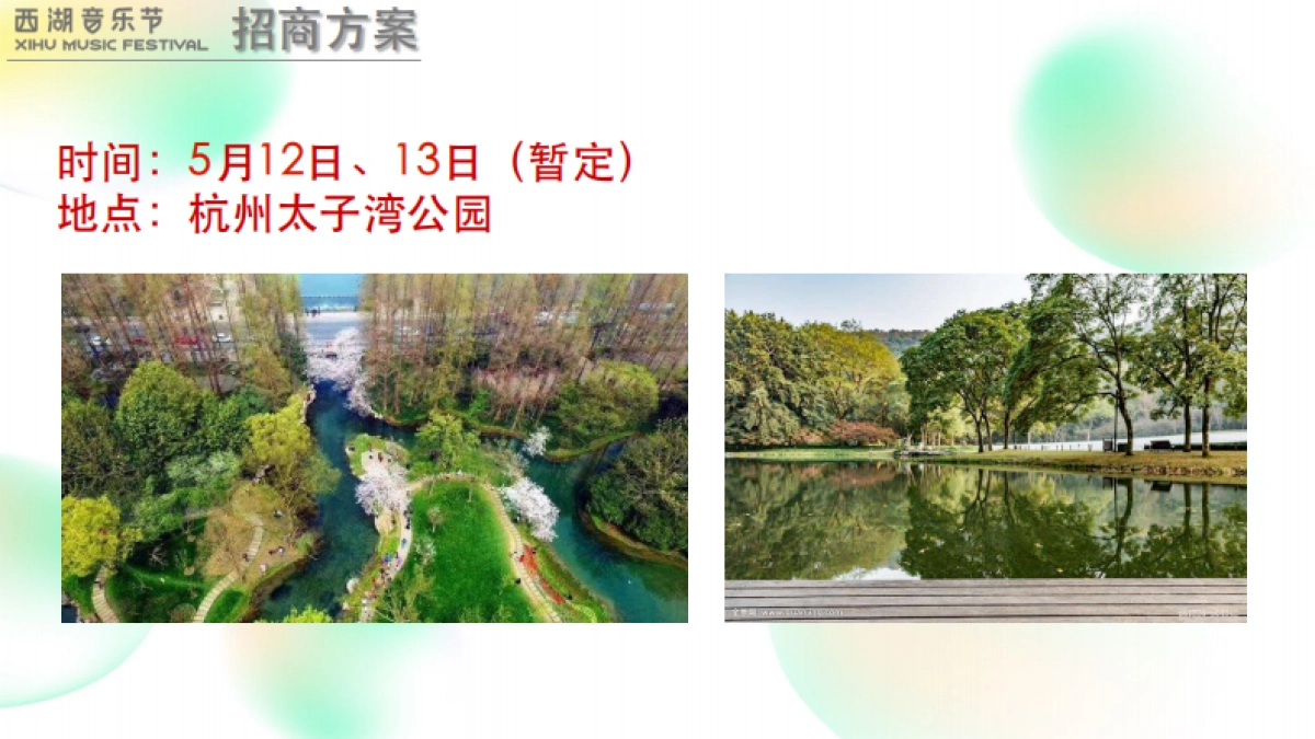 2018西湖音乐节招商方案_第2页