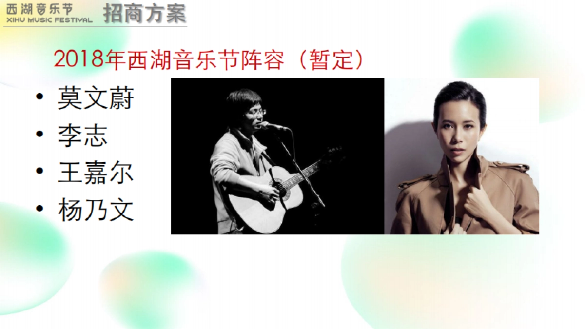 2018西湖音乐节招商方案_第3页