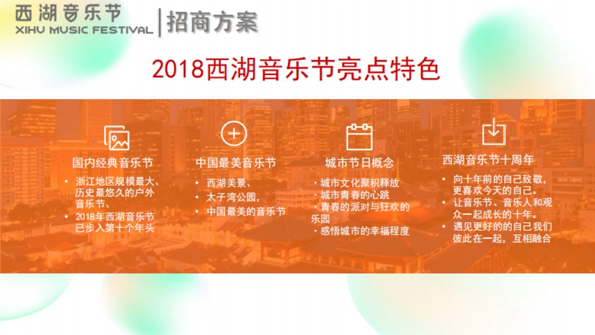 2018西湖音乐节招商方案_第6页
