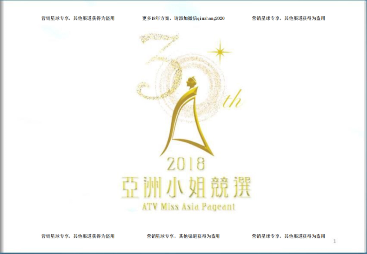 2018亚洲小姐竞选招商案 _第1页