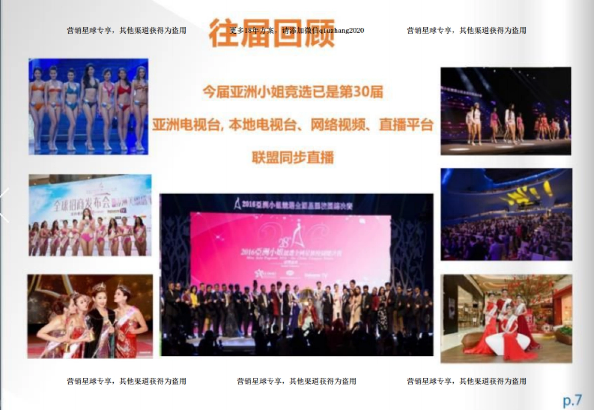 2018亚洲小姐竞选招商案 _第8页