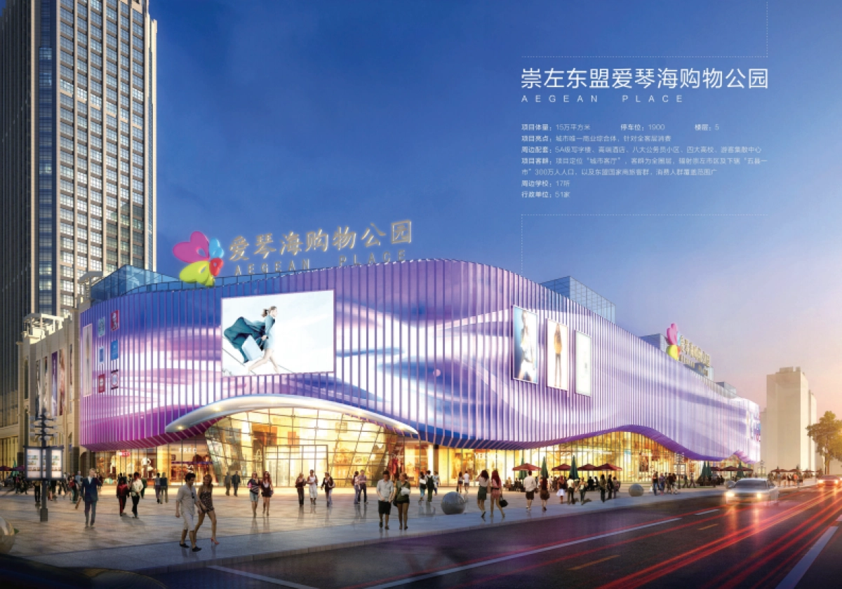 崇左东盟爱琴海购物公园招商手册_第8页
