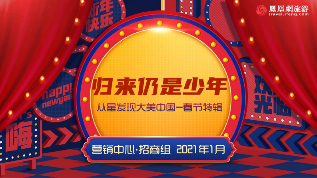 从星发现大美中国-春节特辑-归来仍是少年招商方案-凤凰网旅游频道_第1页