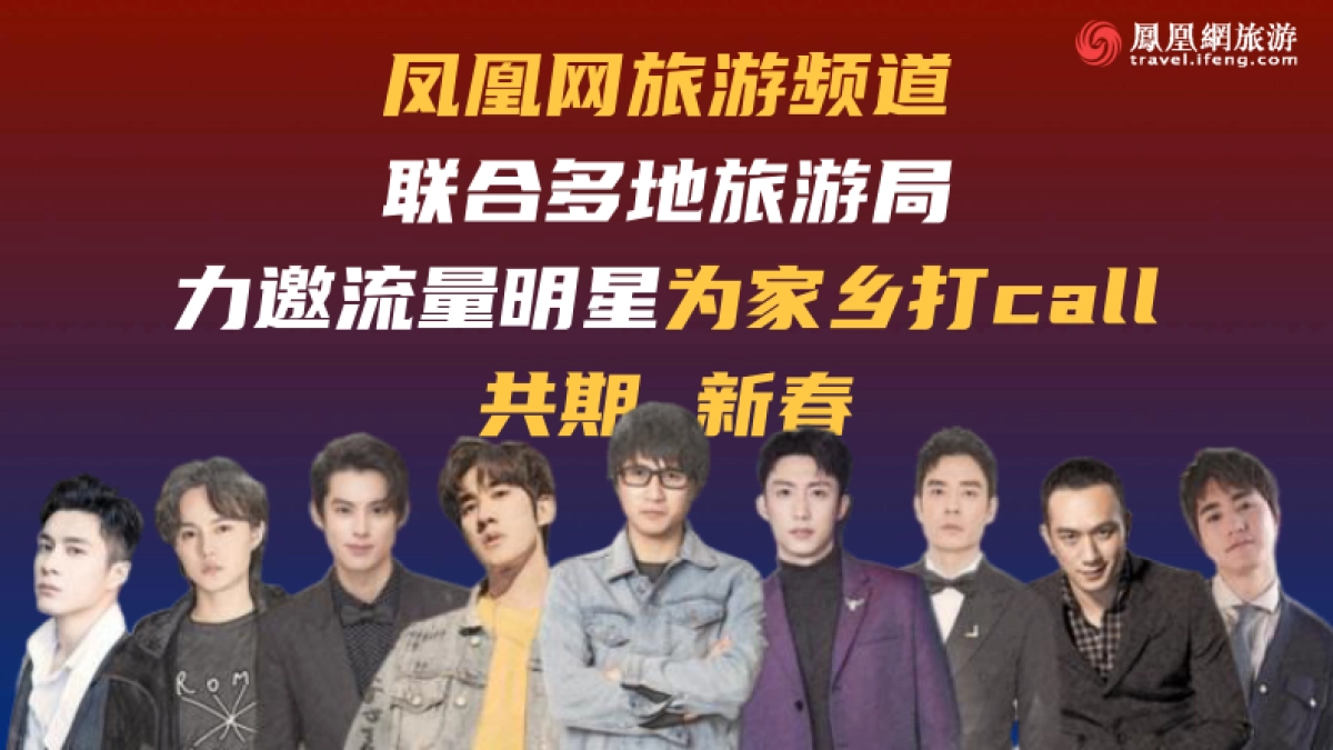 从星发现大美中国-春节特辑-归来仍是少年招商方案-凤凰网旅游频道_第3页