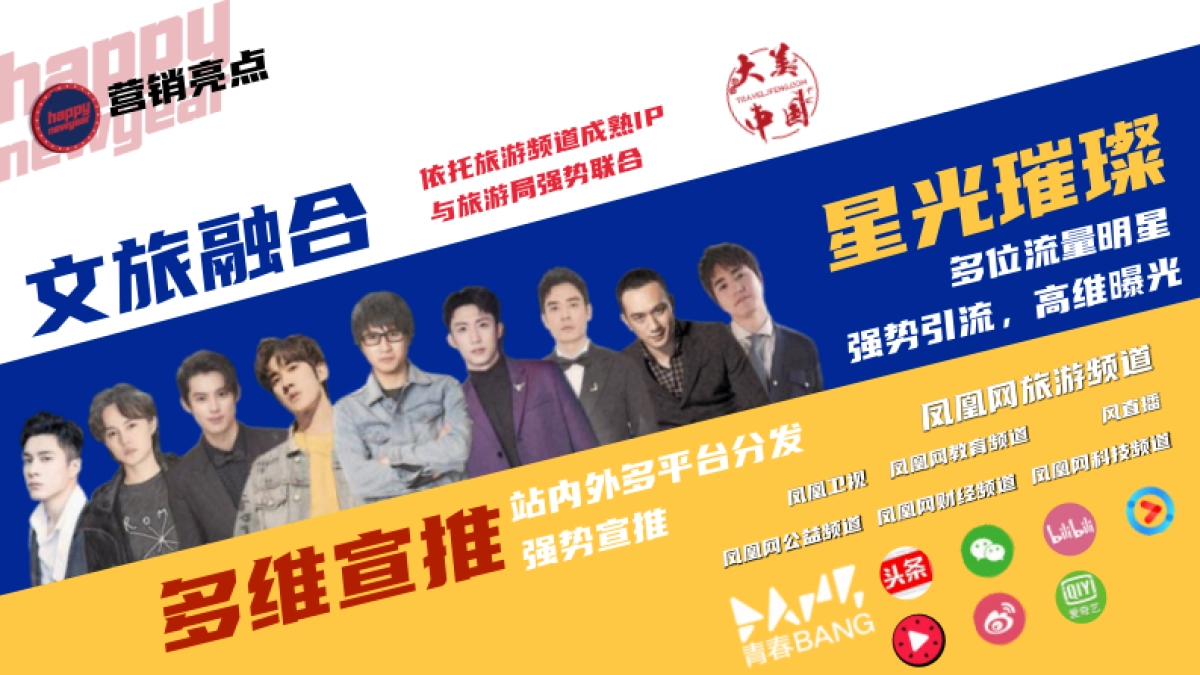 从星发现大美中国-春节特辑-归来仍是少年招商方案-凤凰网旅游频道_第8页