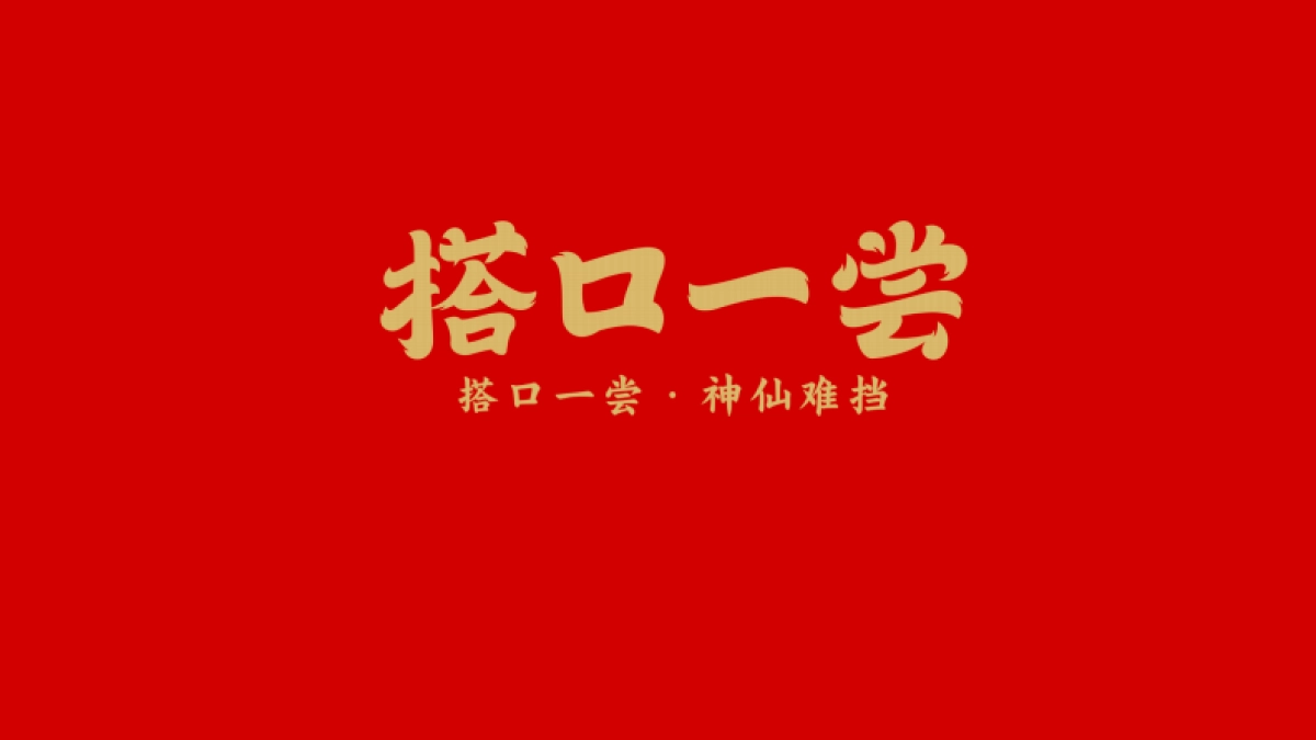 搭口招商合作书_第1页