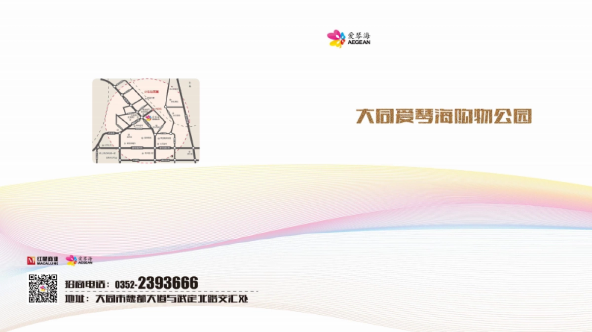 大同爱琴海购物公园招商手册_第1页