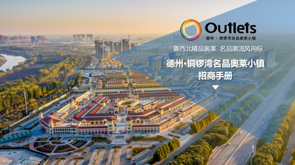 德州·铜锣湾名品奥莱小镇招商手册_第1页