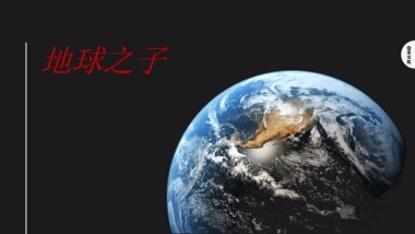 地球之子（招商）