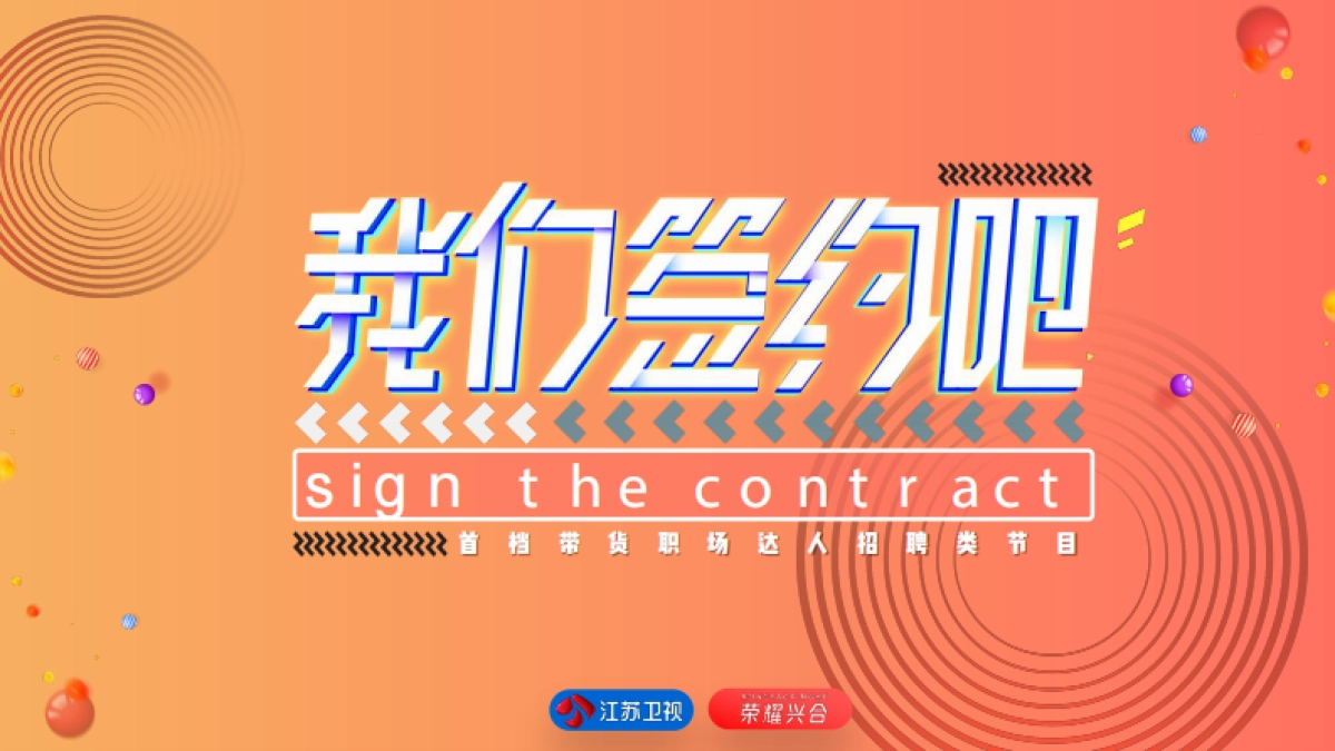 2020《我们签约吧》节目招商方案_第1页