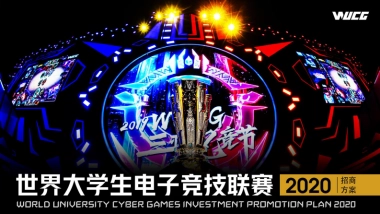 2020WUCG招商方案