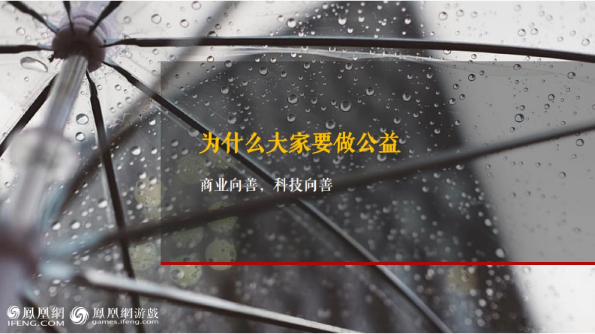 2020凤凰网游戏-支点计划招商方案（公益营销）-41P_第3页