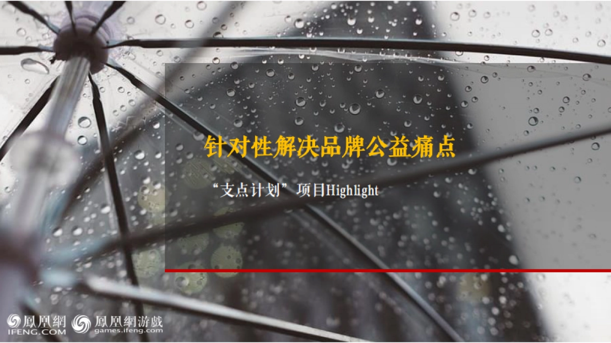 2020凤凰网游戏-支点计划招商方案（公益营销）-41P_第8页