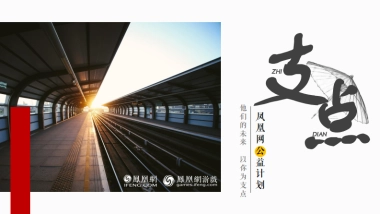 2020凤凰网游戏-支点计划招商方案（公益营销）-41P