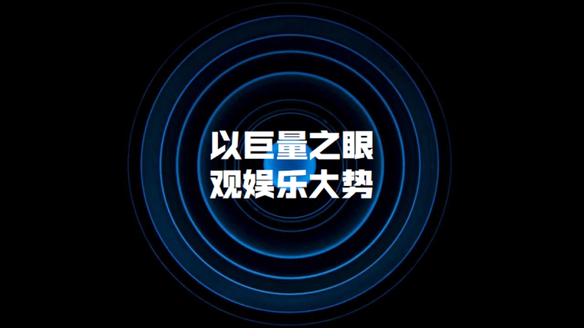 2020巨量引擎娱乐营销招商通案_第7页
