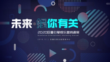 2020巨量引擎娱乐营销招商通案