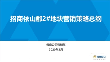 2020昆明招商依山郡2号地块营销策略方案-183P