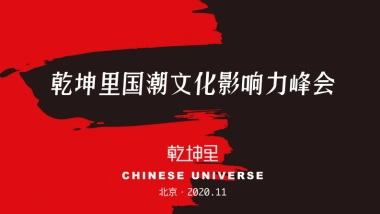 2020乾坤里国潮文化影响力峰会-招商方案