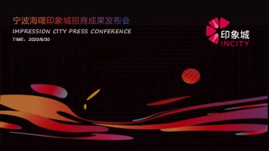 2020商业广场招商成果发布会活动策划方案