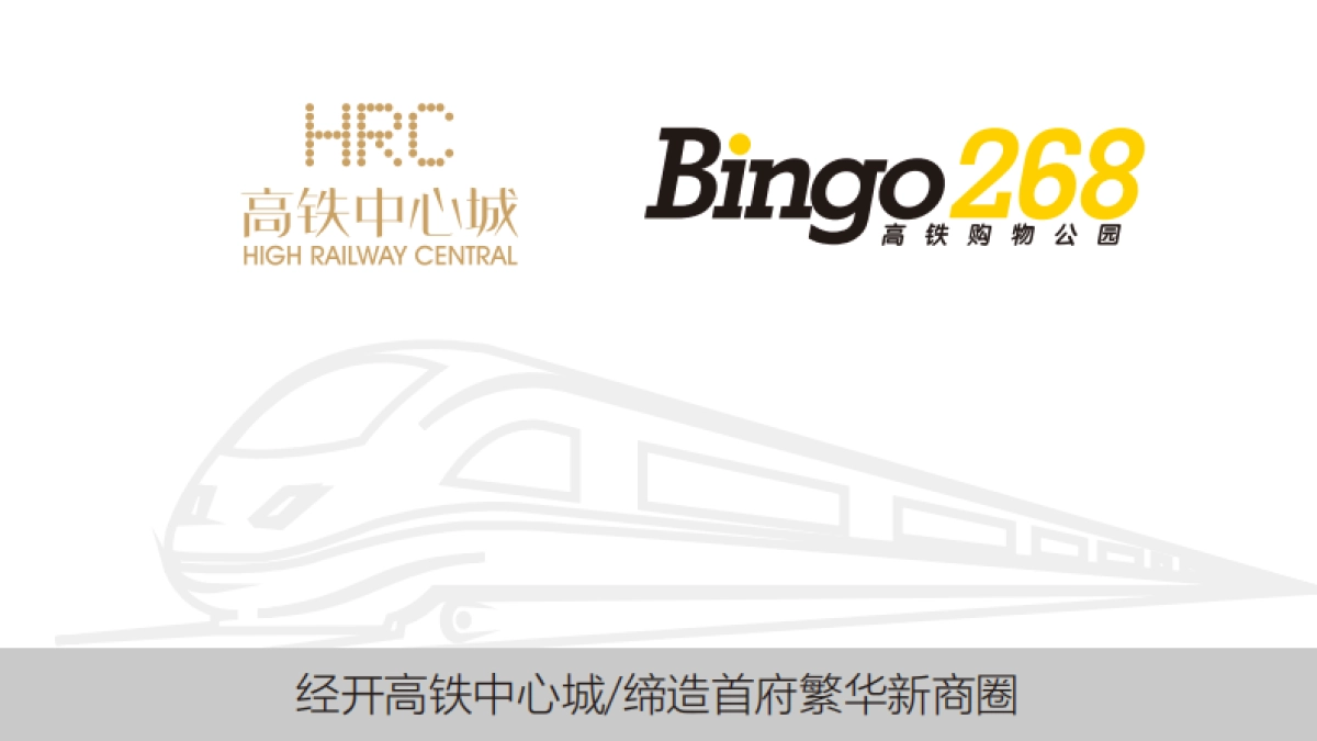 2021Bingo268高铁购物公园主题街区商业规划招商手册_第1页
