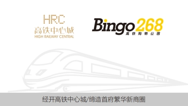 2021Bingo268高铁购物公园主题街区商业规划招商手册