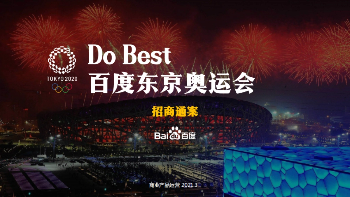 2021百度东京奥运会项目招商通案-51P_第1页