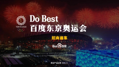 2021百度东京奥运会项目招商通案-51P