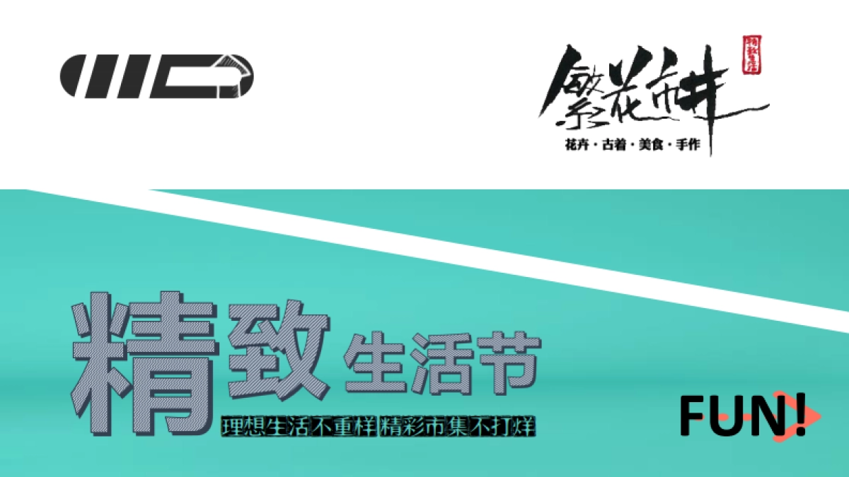 2021观山湖繁花市井 文创集市商业招商方案_第1页