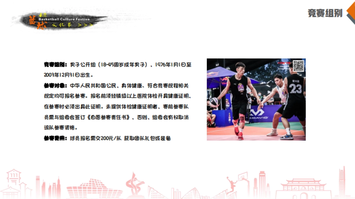 2021厚街莱蒙东莞篮球文化节暨第三届东莞仔三人篮球冠军挑战赛招商方案_第10页