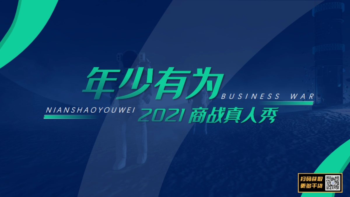 2021湖南卫视下半年《年少有为》招商方案_第1页