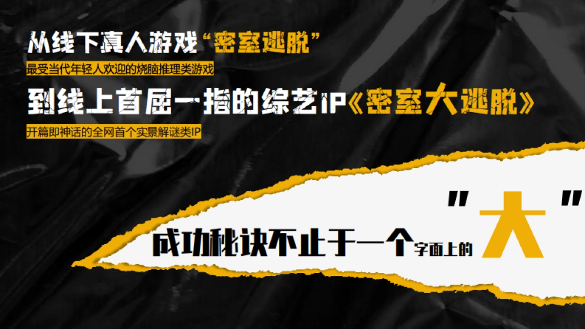2021芒果TV·S级综艺《密室大逃脱3》招商通案-42P_第2页