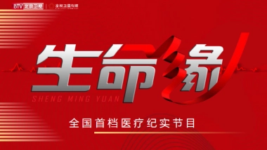 2021年北京卫视《生命缘》招商通案