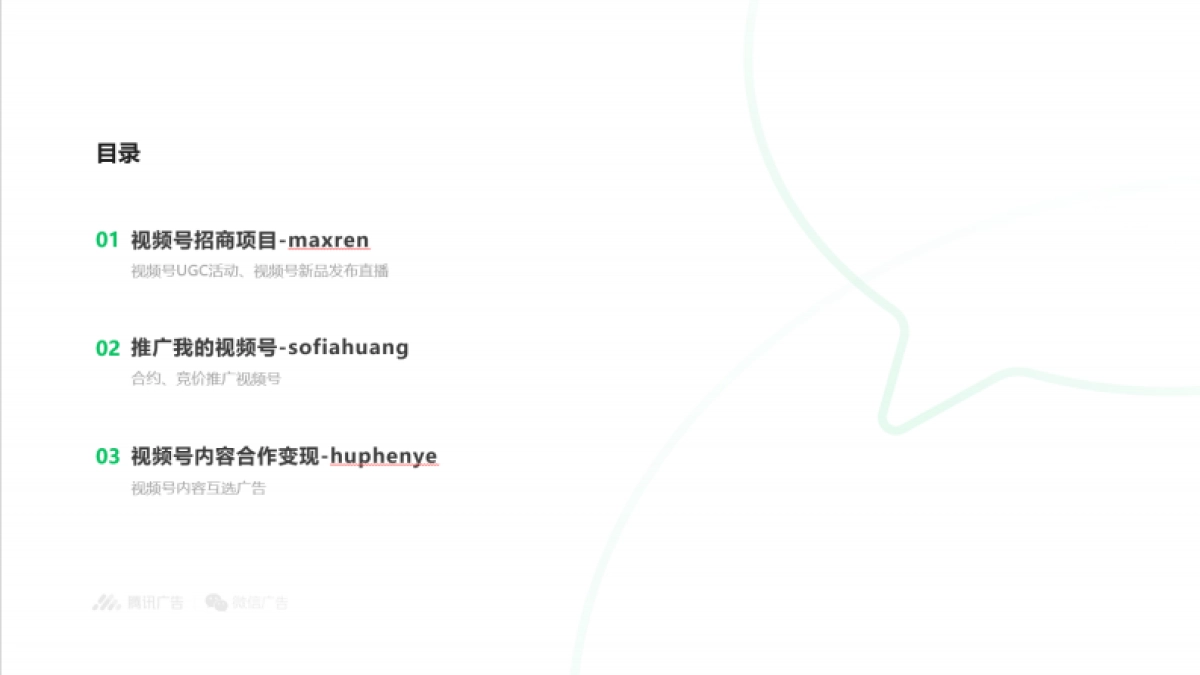 2021年视频号商业化产品能力介绍：招商、推广、变现_第2页
