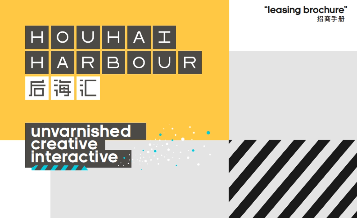 2021深圳后海汇购物中心招商手册_第1页